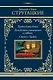 Трудно быть богом. Понедельник начинается в субботу. Сказка о Тройке - фото 1