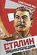 Сталин. Энциклопедия - фото 1