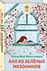 Аня из Зеленых Мезонинов - фото 3