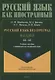 Русский язык без преград  А1-А2 Учебное пособие с переводом на китайский язык - фото 1