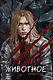 Животное - фото 1