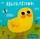 Цыпленок - фото 1