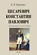 Цесаревич Константин Павлович - фото 1