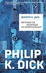 Мечтают ли андроиды об электроовцах? (ФД) - фото 1
