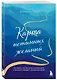 Карта истинных желаний. Как понять, чего мы хотим на самом деле, и проложить маршрут к осознанным целям - фото 3