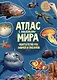 Атлас мира Обитатели рек морей и океанов (мАтлМирСНакл) (+65 наклеек) - фото 3