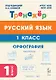 Русский язык. 1 класс. Орфография. Тренажёр. ФГОС НОО и ФОП НОО - фото 1