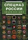 Спецназ России. Энциклопедия - фото 1