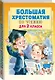 Большая хрестоматия для 2 класса - фото 3