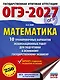 ОГЭ-2027. Математика. 10 тренировочных вариантов экзаменационных работ для подготовки к основному государственному экзамену - фото 1