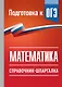 ОГЭ. Математика. Справочник-шпаргалка для подготовки к ОГЭ - фото 1