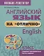 Английский язык на отлично. 9 класс. Содержит тренировочные тесты и задания - фото 1