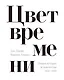 Цвет времени. Новая история человечества (1850–1960 гг.) - фото 1