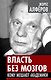 Власть без мозгов. Кому мешают академики - фото 1
