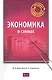 Экономика в схемах : учеб. пособие - фото 1