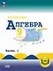 Математика. Алгебра. 9 класс. Базовый уровень. Учебное пособие. В трех частях. Часть 1 (для слабовидящих обучающихся). ФГОС 2021 - фото 1