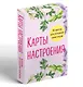 Карты настроения. 30 практик для улучшения своей жизни. - фото 3
