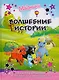 Маджики: Волшебные истории. Сказка с картинками и задания на внимательность - фото 1