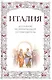 Италия: большой исторический путеводитель - фото 1