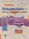 Алгоритмы-ключ к решению задач: Начала математического анализа. Геометрия. Тригонометрия. 10-11 классы. - фото 1