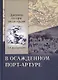 В осажденном Порт-Артуре. Дневник сестры милосердия - фото 1