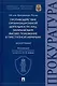 Противодействие организационной деятельности лиц, занимающих высшее положение в преступной иерархии. Монография - фото 1