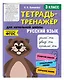 Русский язык. 3 класс. Тетрадь-тренажер для начальной школы - фото 3
