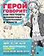 Герой говорит! Как построить динамичный сторителлинг в манге - фото 1
