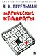 Магические квадраты - фото 1