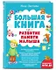 Большая книга. Развитие памяти малыша - фото 3