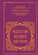Искусство Великих Мастеров - фото 1