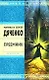 Преемник: Роман - фото 1