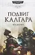 Подвиг Калгара - фото 1