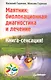 Маятник: биолокационная диагностика и лечение. - фото 1