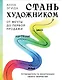Стань художником. От мечты до первой продажи. Путеводитель по монетизации своего творчества - фото 1