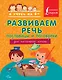 Развиваем речь. Пословицы и поговорки - фото 1