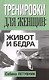 Тренировки для женщин: живот и бёдра - фото 1