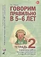Говорим правильно в 5-6 лет. Тетрадь 2 взаимосвязи работы логопеда и воспитателя в старшей логогруппе - фото 1