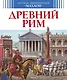 Древний Рим - фото 1