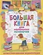 Большая книга для маленьких почемучек. Иллюстрированная энциклопедия - фото 1