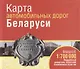 Карта автомобильных дорог Беларуси - фото 1