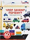 Что? Зачем? Почему? Энциклопедия техники - фото 1