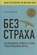 Без страха. Как преодолеть тревоги и страхи, чтобы реализовать мечты - фото 1
