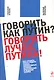 Говорить как Путин? Говорить лучше Путина! - фото 1