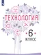 Казакевич. Технология. 6 класс. Учебник. - фото 1