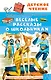Веселые рассказы о школьниках - фото 1