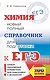 ЕГЭ. Химия. Новый полный справочник для подготовки к ЕГЭ - фото 1
