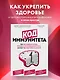 Код иммунитета. Как циркадные ритмы, питание и хронический стресс влияют на иммунное старение - фото 4
