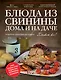 Блюда из свинины дома и на даче - фото 1