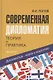 Современная дипломатия: теория и практика. Дипломатия-наука и искусство: Курс лекций. - фото 6